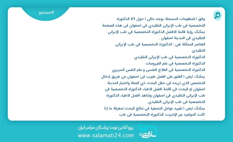 وفق ا للمعلومات المسجلة يوجد حالي ا حول61 الدکتوراه التخصصية في طب الإیراني التقلیدي في اصفهان في هذه الصفحة يمكنك رؤية قائمة الأفضل الدکتور...